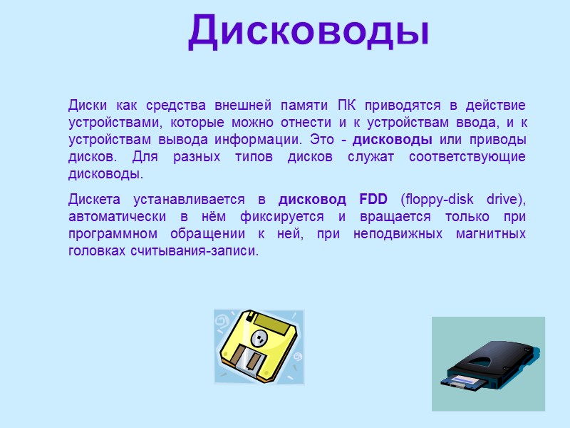 Диски как средства внешней памяти ПК приводятся в действие устройствами, которые можно отнести и